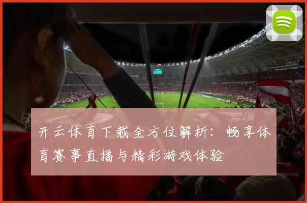 开云体育下载全方位解析：畅享体育赛事直播与精彩游戏体验